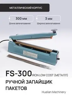 FS-300 IRON Запайщик пакетов