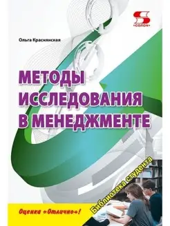 Методы исследования в менеджменте. Учебное пособие