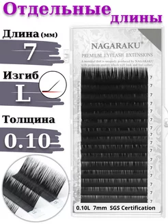 Отдельные длины 0.10 L ресницы Нагараку 7 мм