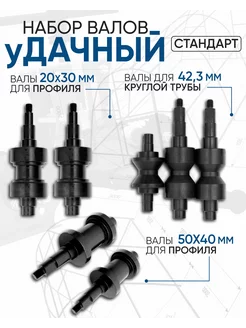 Комплект валов Удачный Стандарт