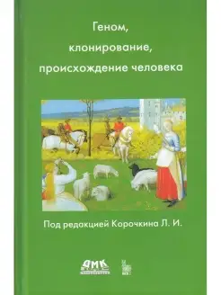 Геном,клонирование и происхождение челов