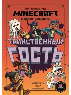 Minecraft. Таинственный гость