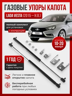 Газовые упоры капота для Lada Vesta 2015 - НВ