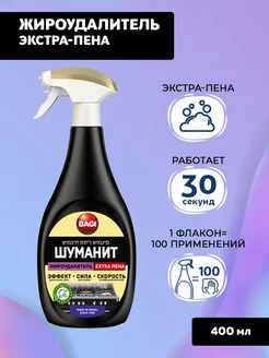 Баги Шуманит жироудалитель Extra пена 400 мл