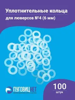 Кольцо уплотнитель под люверс 6мм