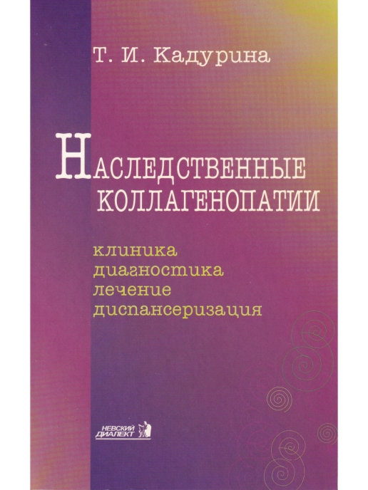 Коллагенопатия. Кадурина дисплазия соединительной ткани книга.