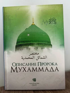 Книга исламская Описания Пророка Мухаммада