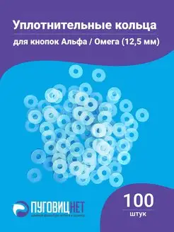 Уплотнительные кольца для кнопок Альфа и Омега 12,5 мм