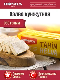 Восточные сладости Тахинная кунжутная халва, 350г