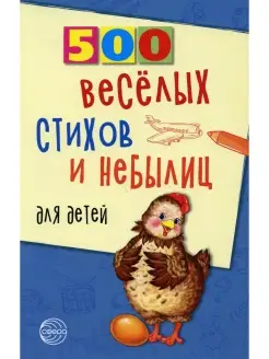 500 веселых стихов и небылиц для детей