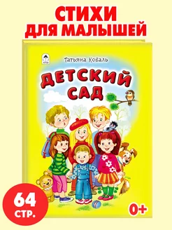 Книги для детей стихи для малышей Детский сад