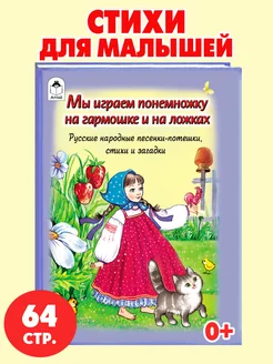 Книги для детей стихи для малышей Игра на гармошке на ложках