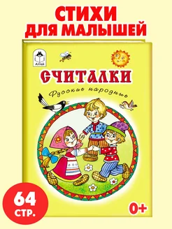 Книги для детей стихи для малышей Считалки