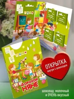 Подарочная открытка с шоколадом - Дорогой Няне