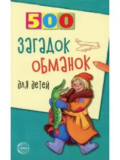 500 загадок-обманок для детей