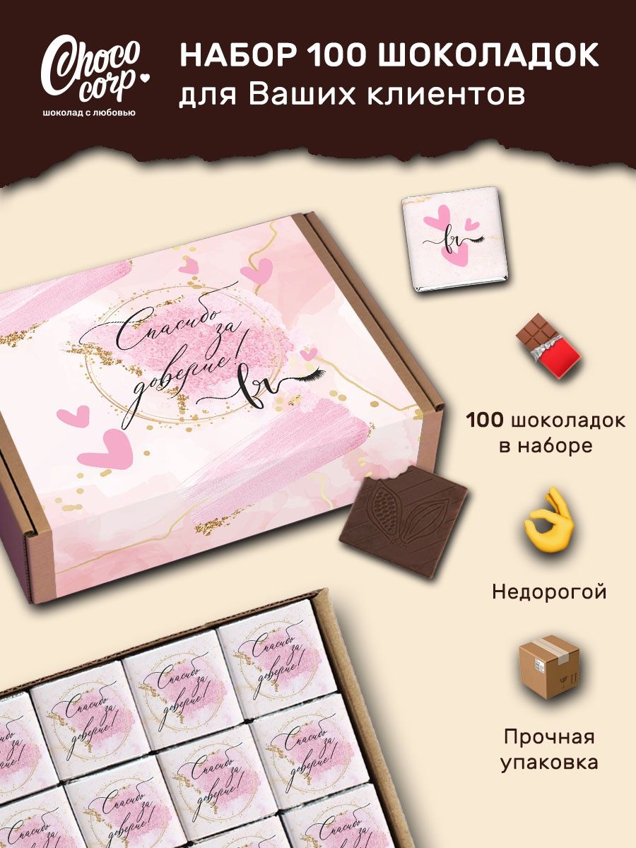 Набор 100 шоколадок комплиментов для клиентов, подарок Choco Corp 