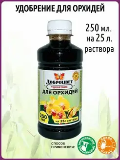 Удобрение для орхидей на основе биогумуса концентрат 250 мл