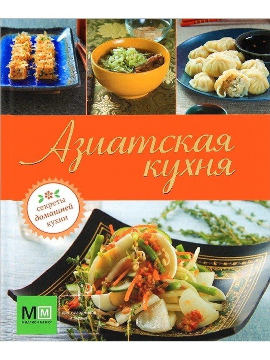 Книга кухня. Книга азиатская кухня. Кулинарная книга азиатской кухни. Книги по азиатской кухне. Кулинарные книги Азии.