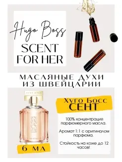 Хуго Босс Сент Scent for her масляные духи женские