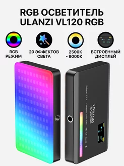 Видеосвет VL120 RGB