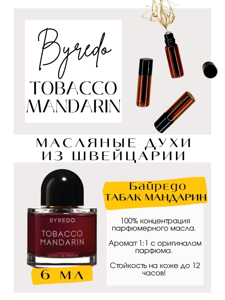 Tobacco mandarin. Духи табак мандарин Байредо. Парфюм Byredo Tobacco Mandarin. Байредо духи табако мандарин. Духи Byredo табак и мандарин.