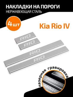 Накладки на пороги для Kia Rio IV 2017-2020 2020-н.в