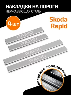 Накладки на пороги для Skoda Rapid I, II 2013-2020 2020-н.в