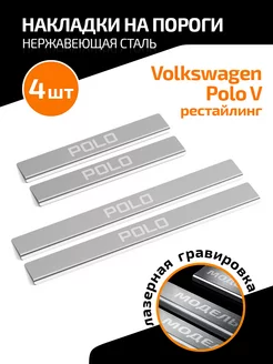 Накладки на пороги Volkswagen Polo V 2014-2020