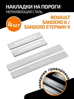 Накладки на пороги Renault Sandero 14- Sandero Stepway 14-