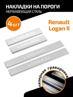 Накладки на пороги Renault Logan II седан 2014-2018 2018-н.в