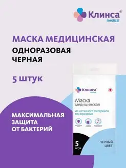 Маска медицинская черная одноразовая