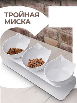 Тройная миска для животных, кошек и собак