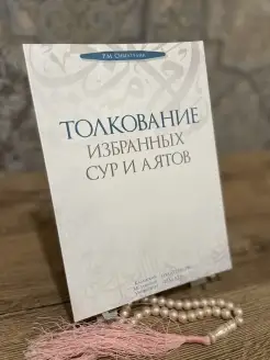 Книга исламская Толкование избранных сур и аятов Къурана