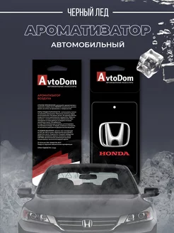 Ароматизатор картонный Хонда (HONDA)