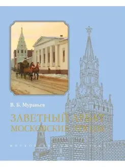 Заветный Арбат Московские этюды