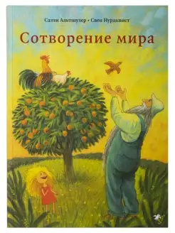 Сотворение мира