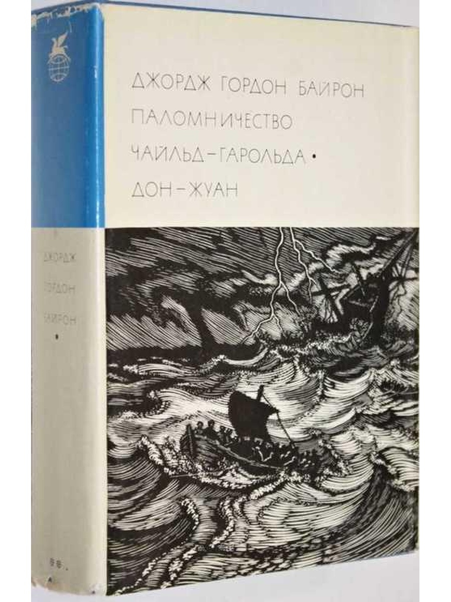 Байрон чайльд гарольд. Паломничество Чайльд-Гарольда библиотека всемирной литературы 1972. Джордж Байрон паломничество Чайльд Гарольда. Паломничество Чайльд-Гарольда книга.