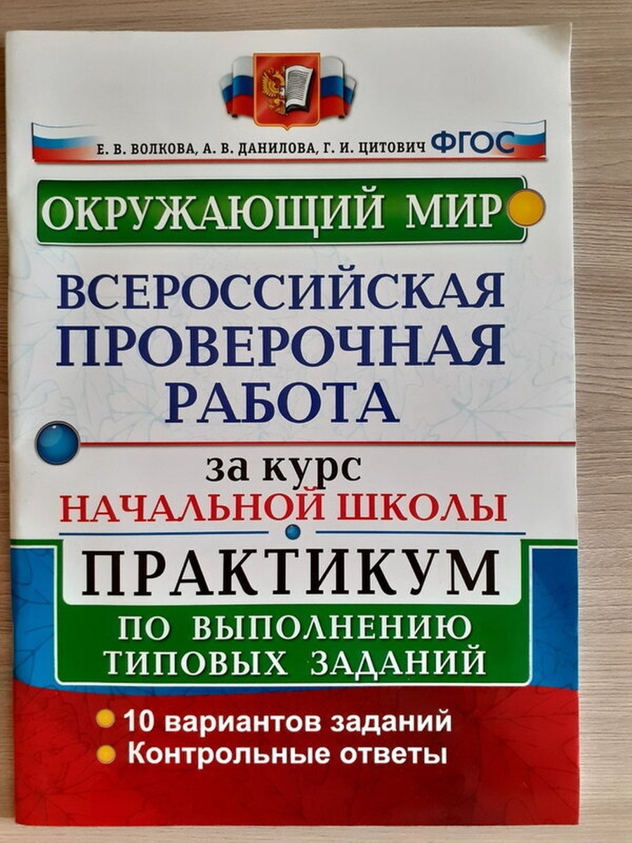 Впр за курс начальной школы. ВПР окружающий мир. ВПР за курс начальная. ВПР по русскому языку 4 класс типовые задания за курс начальной школы.