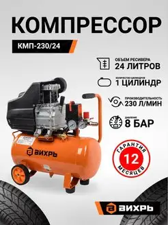 Компрессор КМП-230 24