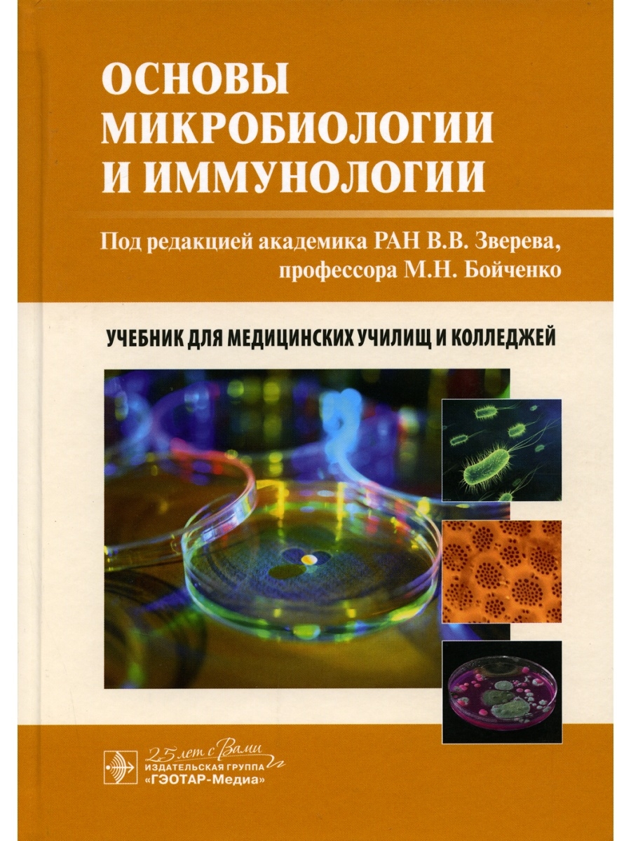 Микробиология учебник. Зверев в.в основы микробиологии и иммунологии м ГЭОТАР-Медиа 2016 г. Основы микробиологии и иммунологии учебник СПО мед Зверев Бойченко. Основы микробиологии и иммунологии Зверева Бойченко. Основы микробиологии и иммунологии в.в. Зверев 2016.