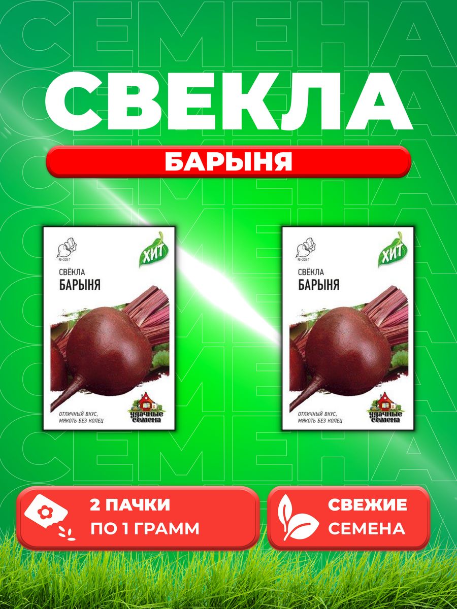 Свекла барыня. Семена. Коробка свеклы семечек.