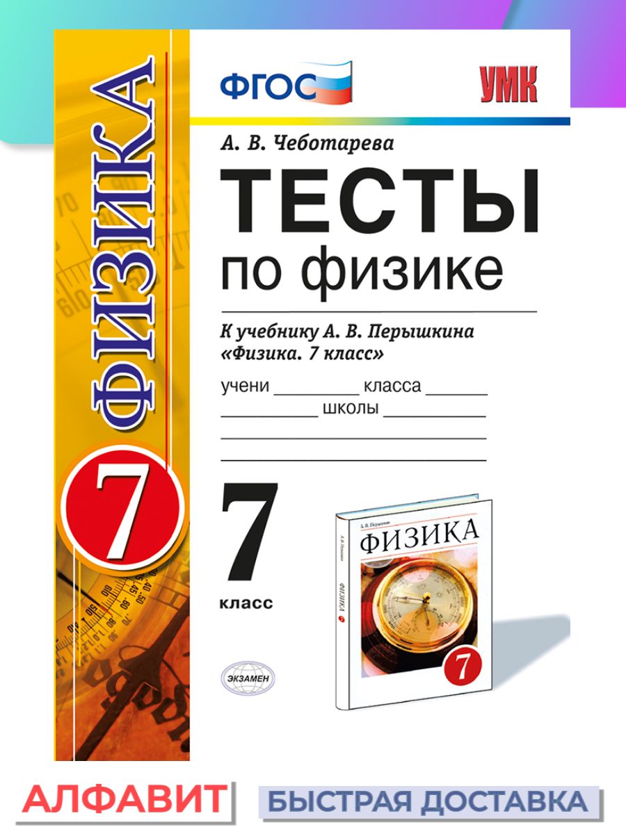 Физика тесты 7 класс тетрадь Чеботарева. Тетрадь тесты по физике 7 класс перышкин. Тесты физика к учебнику Перышкина 7 класс. Книжка тест по физике 7 класс перышкин.