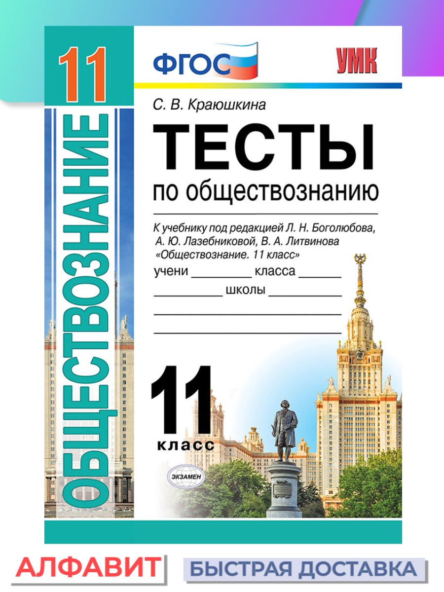 Учебник по обществознанию 11 класс. Обществознание 11 класс. Обществознание 11 класс Боголюбов. Издательство экзамен. Тесты по обществознанию 10 класс Боголюбов.