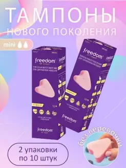 Тампоны гигиенические Freedom Mini, 2 упаковки по 10 шт