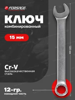 Ключ комбинированный короткий 15 мм