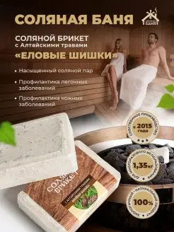 Соляной брикет для бани и сауны Еловые шишки 1,35 кг