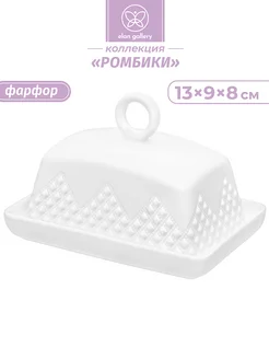 Масленка серии "Ромбики", 13,5х9х8 см