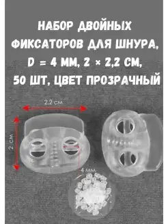 Фиксатор для шнура Пластик Прозр2й-50шт