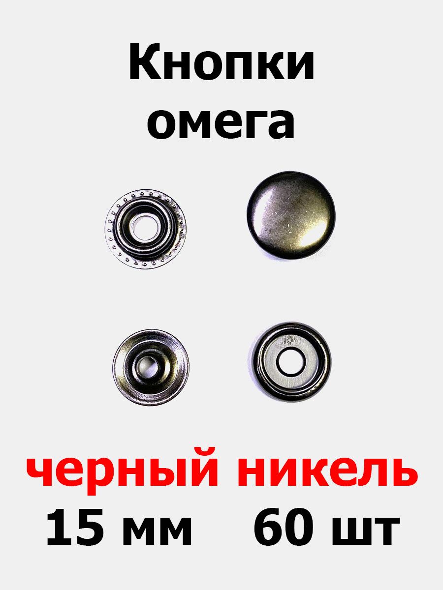 Омега 15. Кнопки Омега. Кнопки Омега 10мм. Кнопка галантерейная Омега 15 ответная часть. Отличие кнопок Омега и Дэльта.