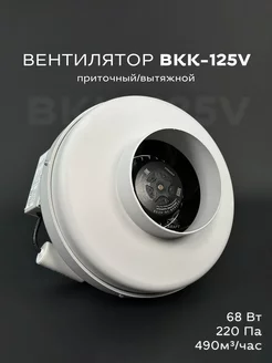 Вентилятор канальный ВКК-125, 490 м3 ч вытяжной приточный